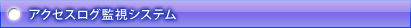 アクセスログ監視システム