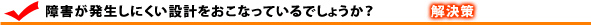 障害が発生しにくい設計をおこなっているでしょうか?