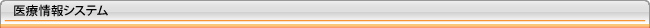 医療情報システム